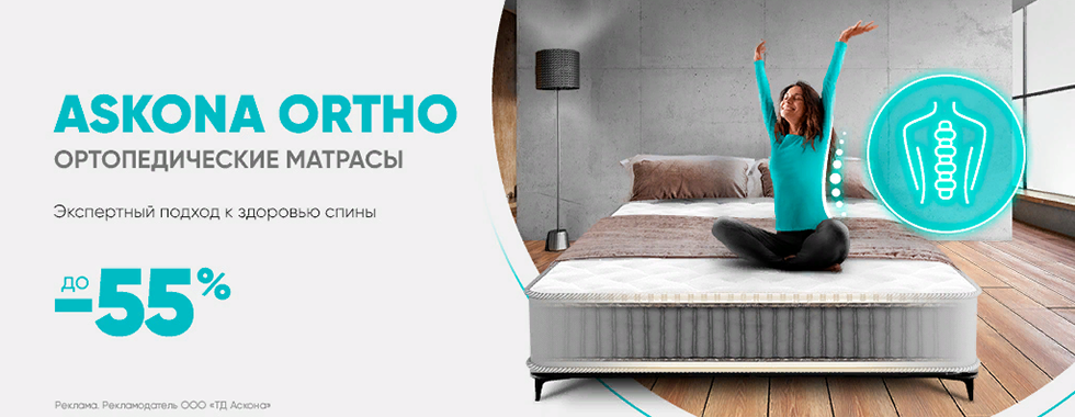 Askona ortho medium. Аскона матрасы акция. Ортопедический матрас Askona Ortho Medium. Матрас Askona Ortho Medium. Askona Ortho Omniflex.